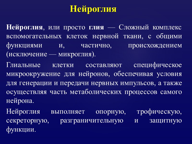 Нейроглия, или просто глия — Сложный комплекс вспомогательных клеток нервной ткани, с общими функциями